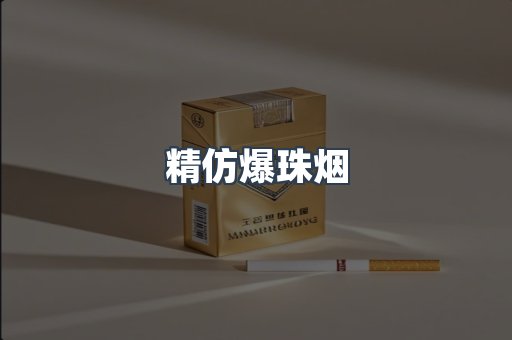 精仿爆珠烟